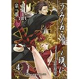 うみねこのなく頃に Episode4:Alliance of the golden witch(4) (ガンガンコミックスONLINE)