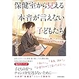 保健室から見える　本音が言えない子どもたち