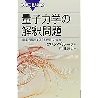 量子力学の多世界解釈 なぜあなたは無数に存在するのか (ブルー