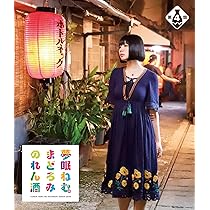 Amazon.co.jp: 夢眠ねむのまどろみのれん酒 第1燗 [Blu-ray