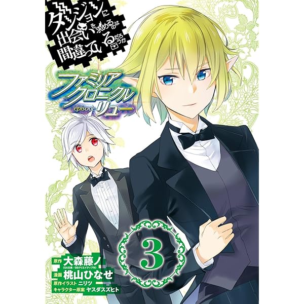 Amazon.co.jp: ダンジョンに出会いを求めるのは間違っているだろうか