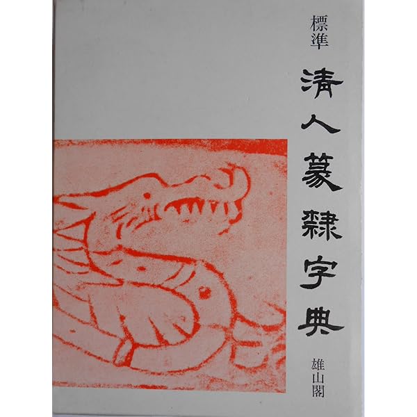 清人篆隷字彙 | 北川 博邦 |本 | 通販 | Amazon