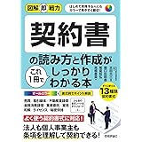 図解即戦力　契約書の読み方と作成がこれ1冊でしっかりわかる本