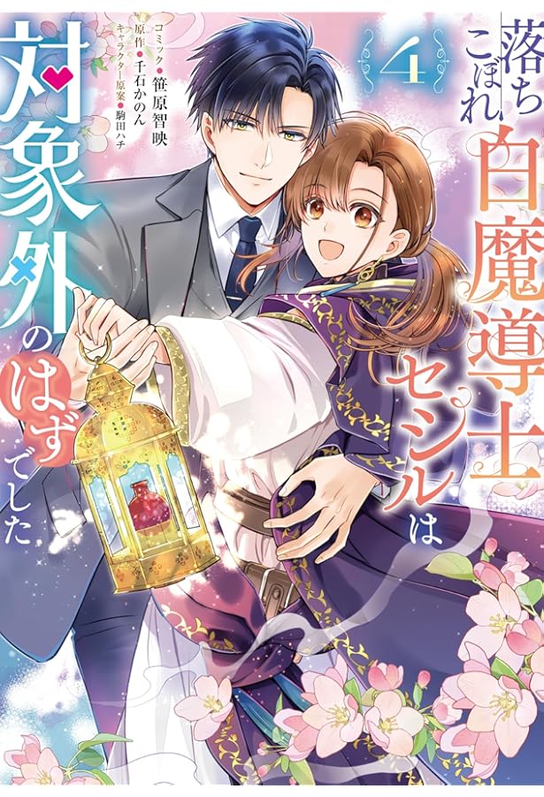 Amazon.co.jp: 姫様、無理です！～今をときめく宰相補佐様と関係をもつ