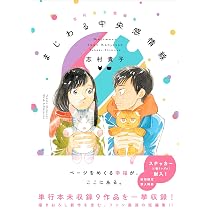 初回限定特典ステッカー封入】 志村貴子短編集 まじわる中央感情線