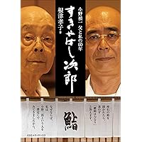 すきやばし次郎」小野禎一 父と私の60年 | 根津 孝子 |本 | 通販 | Amazon
