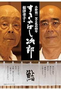 すきやばし次郎 旬を握る | 里見 真三 |本 | 通販 | Amazon