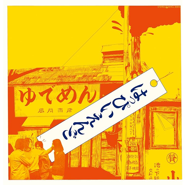 Amazon.co.jp: 風街ろまん(完全生産限定盤) - はっぴいえんど [Analog