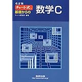 チャート式 基礎からの数学C 改訂版
