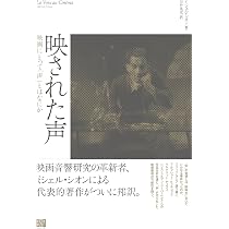 映画にとって音とはなにか | ミシェル・シオン, 川竹 英克