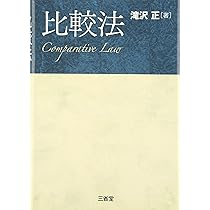 比較法の作法 貝瀬幸樹著 比較法の作法――思想と方法: Philosophy and Method of