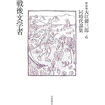 Amazon.co.jp: 書く行為 (新装版 大江健三郎同時代論集) : 大江 健三郎: 本