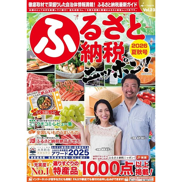 Amazon.co.jp: ふるさと納税ニッポン! 2025-2026冬春号 Vol.22 (GEIBUN