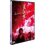 光る女 ニューマスター修復版 [DVD]