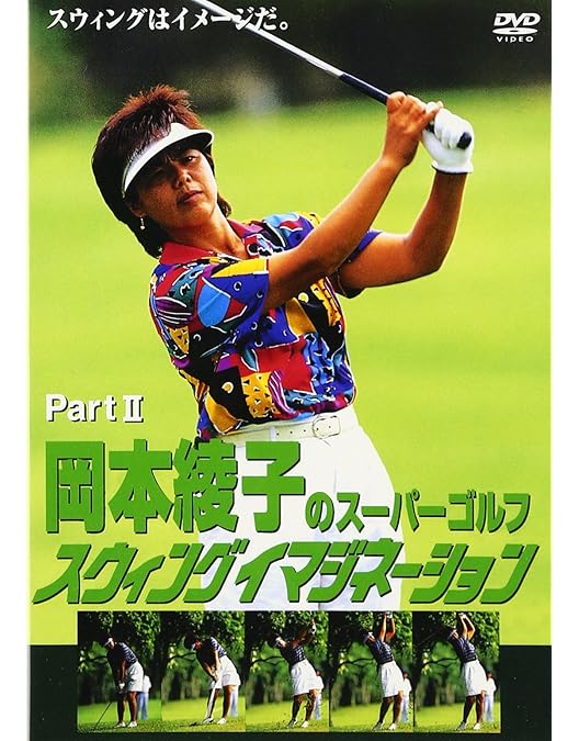 中古DVD 岡本綾子アメリカゴルフ殿堂入り記念 Amazon.co.jp: 岡本綾子のスーパーゴルフ スウィング