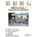 箱根駅伝 100人の証言 (B・B MOOK 998)
