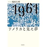1961 アメリカと見た夢