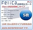 Fe-001【5枚セット】【白無地 刻印無し ※IDm未開示】フェリカカード FeliCa Lite-S フェリカ ライトS ビジネス（業務、e-TAX）用 RC-S966 FeliCa PVC