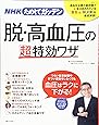 NHKためしてガッテン 脱・高血圧の「超」特効ワザ (生活シリーズ)