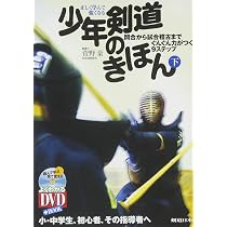 DVD付 正しく学んで強くなる少年剣道のきほん(上) 礼法から素振りまで