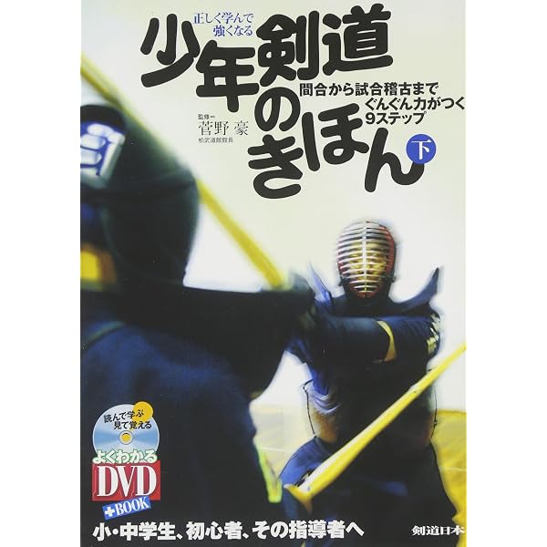 DVD付 正しく学んで強くなる少年剣道のきほん(上) 礼法から素振りまで