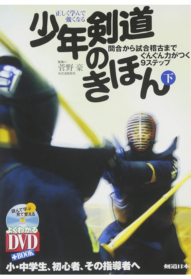 DVD付 正しく学んで強くなる少年剣道のきほん(上) 礼法から素振りまで
