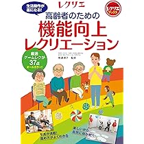Amazon.co.jp: 高齢者のための機能向上レクリエーション 厳選