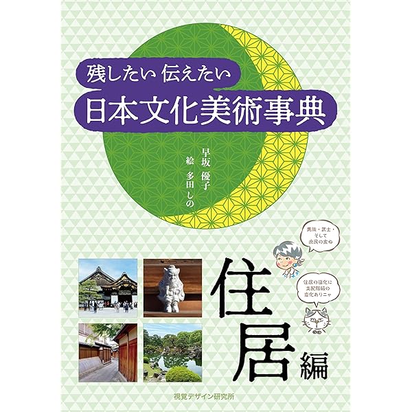 Amazon.co.jp: 残したい 伝えたい 日本文化美術事典－寺編 リトル