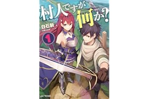 村人ですが何か？ 1 (GCノベルズ)