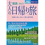 大人の日帰り旅 関西 2024 (JTBのムック)