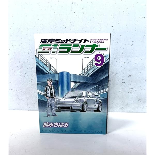 Amazon.co.jp: 湾岸MIDNIGHT C1ランナー 1 (ヤングマガジン