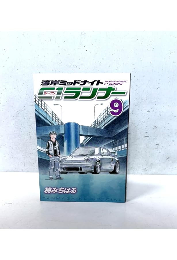 湾岸MIDNIGHT C1ランナー 7 (ヤングマガジンコミックス) | 楠 み