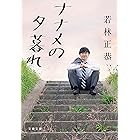 ナナメの夕暮れ (文春文庫)