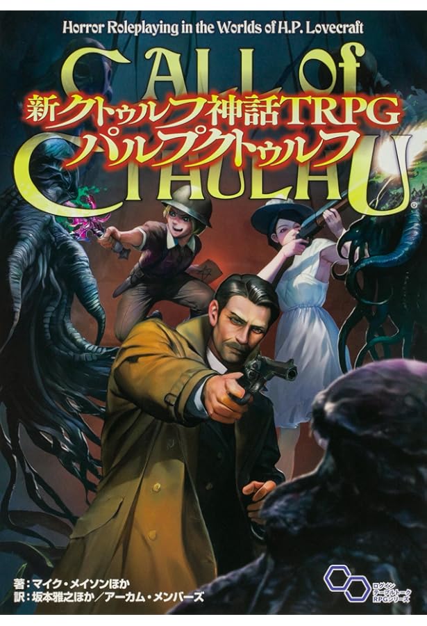 クトゥルフ・ダークエイジ 初心者向け】クトゥルフ・ダークエイジをレビュー！【クトゥルフ神話