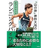 「山の神」神野大地の必ずやるべきランニングバイブル