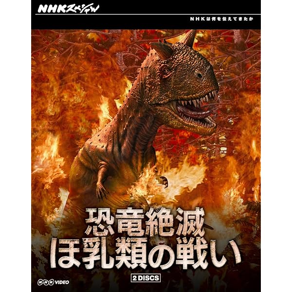 (未使用･未開封品)　NHKスペシャル 恐竜VSほ乳類 1億5千万年の戦い [DVD] gsx453j NHKスペシャル 恐竜VSほ乳類 1億5千万年の戦い DVD-BOX 全2枚
