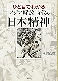ひと目でわかる「アジア解放」時代の日本精神