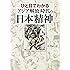 ひと目でわかる「アジア解放」時代の日本精神