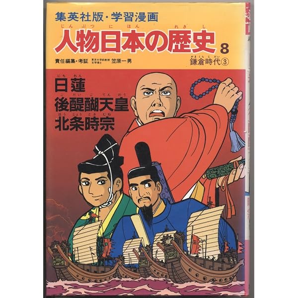 学習漫画 人物日本の歴史―集英社版〈1〉卑弥呼・聖徳太子・天智天皇