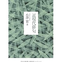 俳句のきた道 芭蕉・蕪村・一茶 (岩波ジュニア新書 940) | 藤田