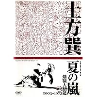 Amazon.co.jp: 土方巽全集 2 : 土方 巽, 種村 季弘, 鶴岡 善久: 本