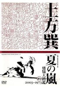 Amazon.co.jp: 土方巽全集 1 : 土方 巽, 種村 季弘, 鶴岡 善久: 本