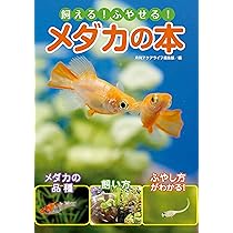 飼える! ふやせる! メダカの本 (アクアライフの本) | 月刊アクアライフ