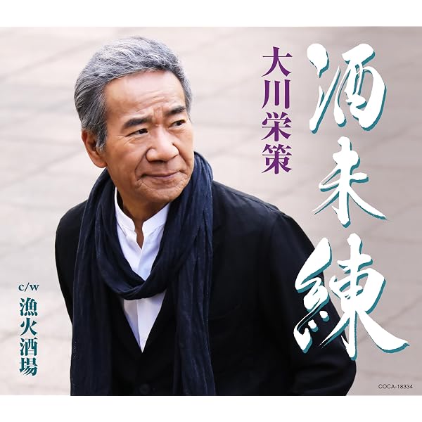 Amazon | 居待月（いまちづき） - 奥山えいじ | 奥山えいじ | 演歌