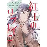 紅玉のリフレイン Hidden Legacyシリーズ (mirabooks)