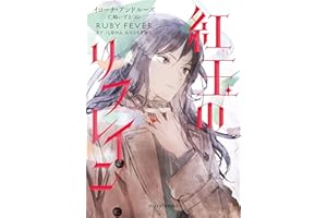 紅玉のリフレイン (ｍｉｒａｂｏｏｋｓ)