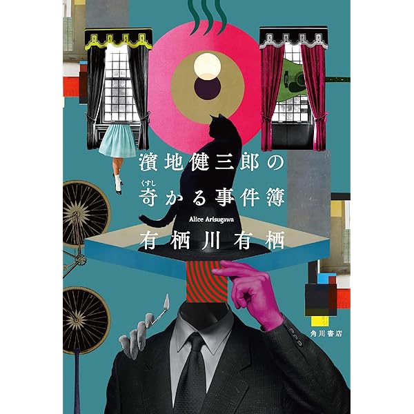 山伏地蔵坊の放浪 (創元推理文庫) (創元推理文庫 M あ 2-4) | 有栖川