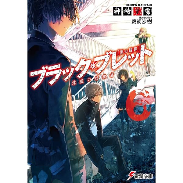 Amazon.co.jp: ブラック・ブレット5 逃亡犯、里見蓮太郎 (電撃文庫