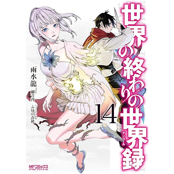 Amazon.co.jp: 世界の終わりの世界録 13 (MFコミックス アライブ