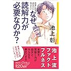 社会に出るあなたに伝えたい なぜ、読解力が必要なのか? (講談社+α新書)